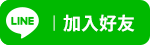 加入阿三蔬果line好友